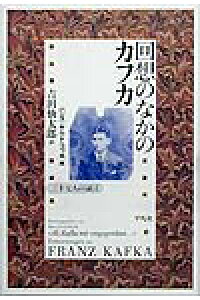 楽天ブックス 回想のなかのカフカ 三十七人の証言 ハンス ゲルト コッホ 本 楽天ブックス 回想のなかのカフカ 三十七人の証言 ハンス ゲルト コッホ 本